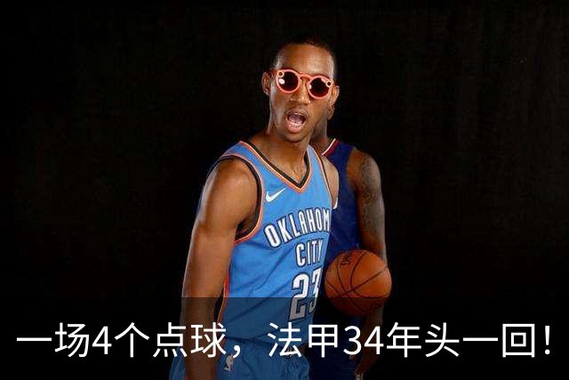 一场4个点球，法甲34年头一回！被切尔西抛弃后，他在法甲杀疯了